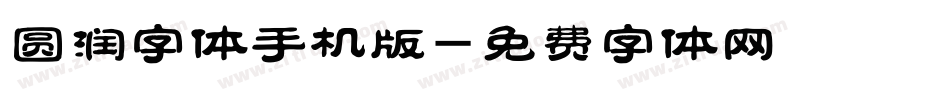 圆润字体手机版字体转换