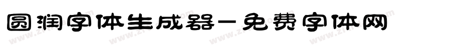 圆润字体生成器字体转换