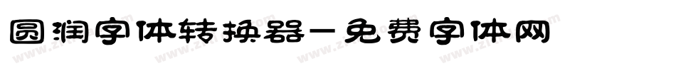 圆润字体转换器字体转换