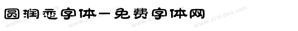 圆润恋字体字体转换