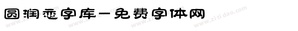 圆润恋字库字体转换