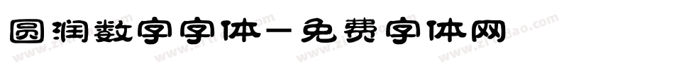 圆润数字字体字体转换