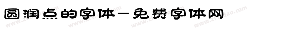 圆润点的字体字体转换