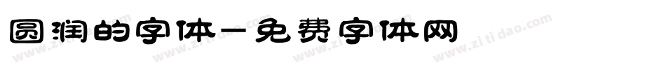 圆润的字体字体转换
