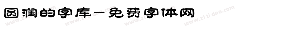 圆润的字库字体转换