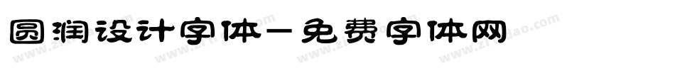 圆润设计字体字体转换