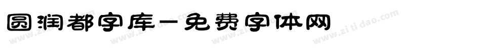 圆润都字库字体转换