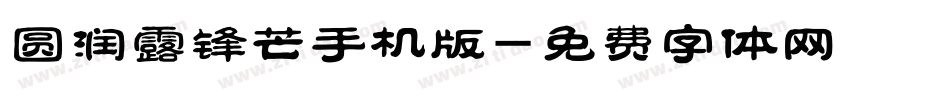 圆润露锋芒手机版字体转换