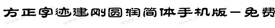 方正字迹建刚圆润简体手机版字体转换