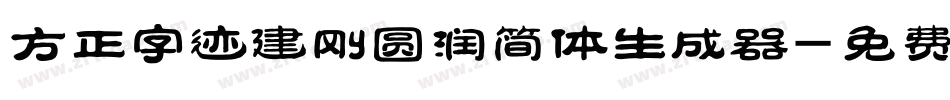 方正字迹建刚圆润简体生成器字体转换