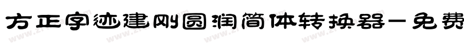 方正字迹建刚圆润简体转换器字体转换