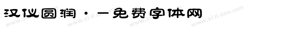 汉仪圆润·字体转换