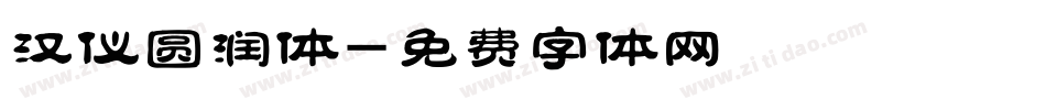 汉仪圆润体字体转换