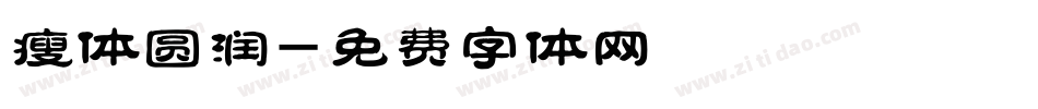 瘦体圆润字体转换