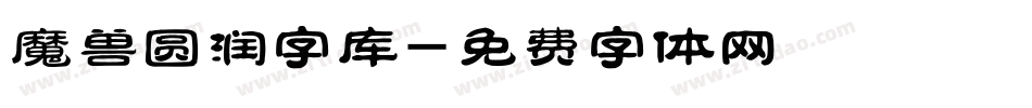 魔兽圆润字库字体转换
