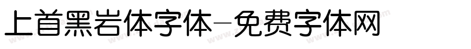 上首黑岩体字体字体转换