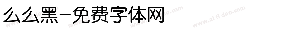 么么黑字体转换