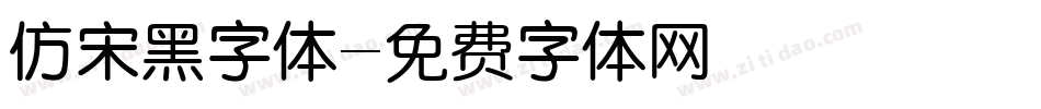 仿宋黑字体字体转换