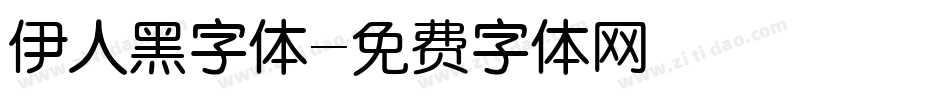 伊人黑字体字体转换