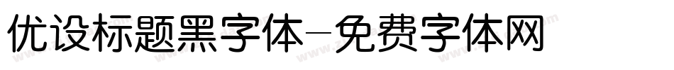 优设标题黑字体字体转换