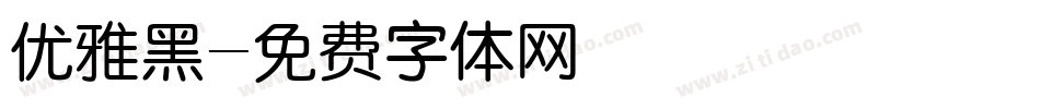 优雅黑字体转换
