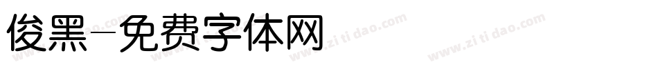俊黑字体转换