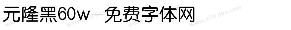 元隆黑60w字体转换