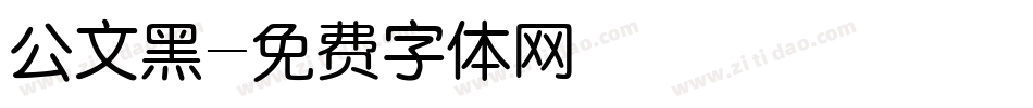 公文黑字体转换