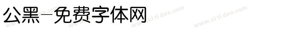 公黑字体转换