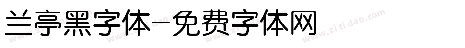 兰亭黑字体字体转换
