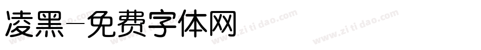 凌黑字体转换