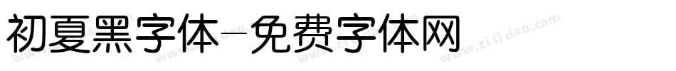 初夏黑字体字体转换