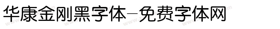 华康金刚黑字体字体转换