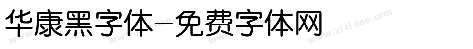 华康黑字体字体转换