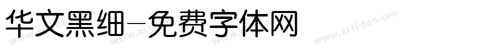 华文黑细字体转换