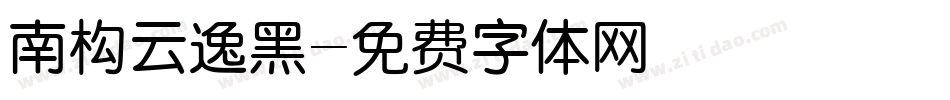 南构云逸黑字体转换
