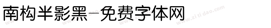 南构半影黑字体转换