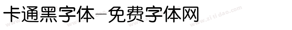 卡通黑字体字体转换