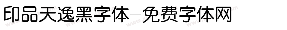 印品天逸黑字体字体转换