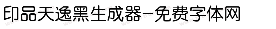 印品天逸黑生成器字体转换