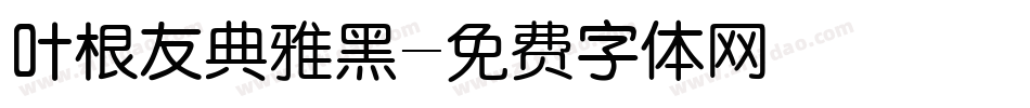 叶根友典雅黑字体转换
