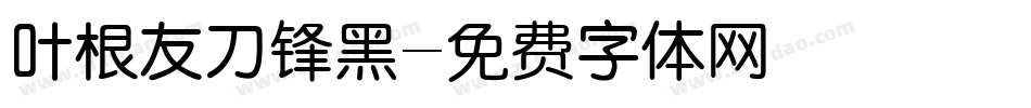 叶根友刀锋黑字体转换