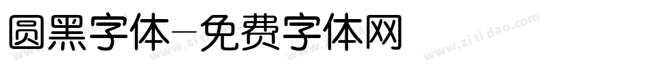 圆黑字体字体转换