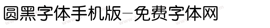 圆黑字体手机版字体转换