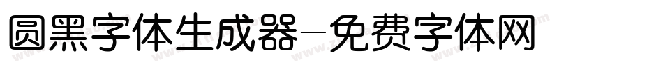 圆黑字体生成器字体转换