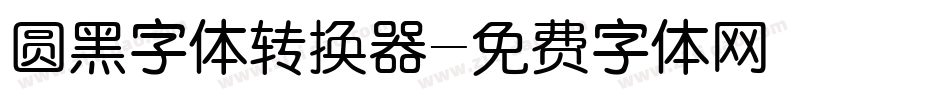 圆黑字体转换器字体转换