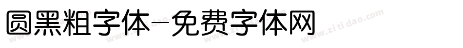 圆黑粗字体字体转换