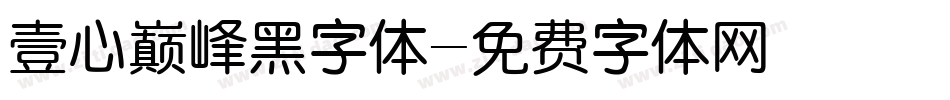 壹心巅峰黑字体字体转换