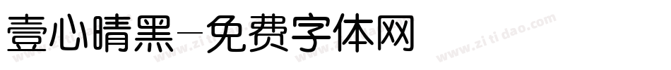壹心晴黑字体转换