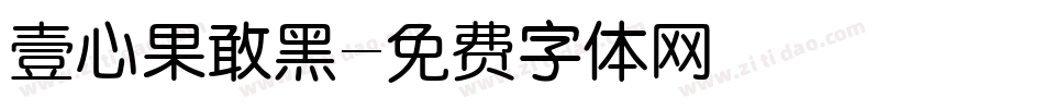 壹心果敢黑字体转换